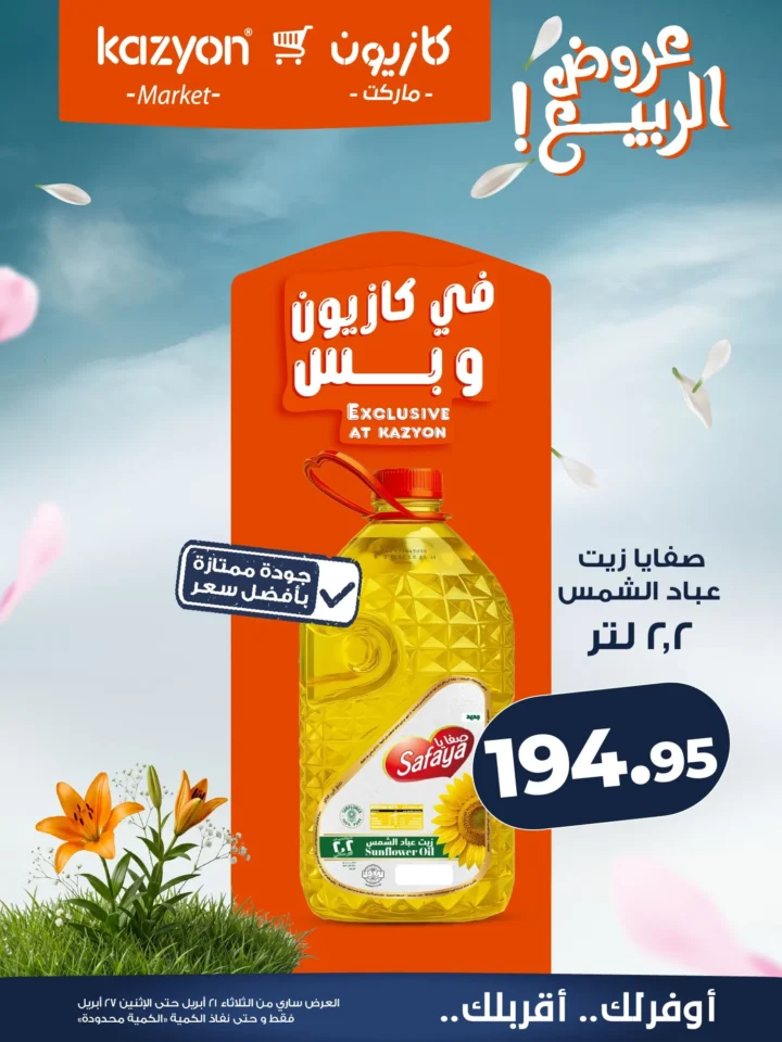 عروض | عرض التلات | من كازيون - أقوى توفير لست البيت المصرية - من 21 وحتى 27 أبريل 2026 11 عروض | عرض التلات | من كازيون - أقوى توفير لست البيت المصرية