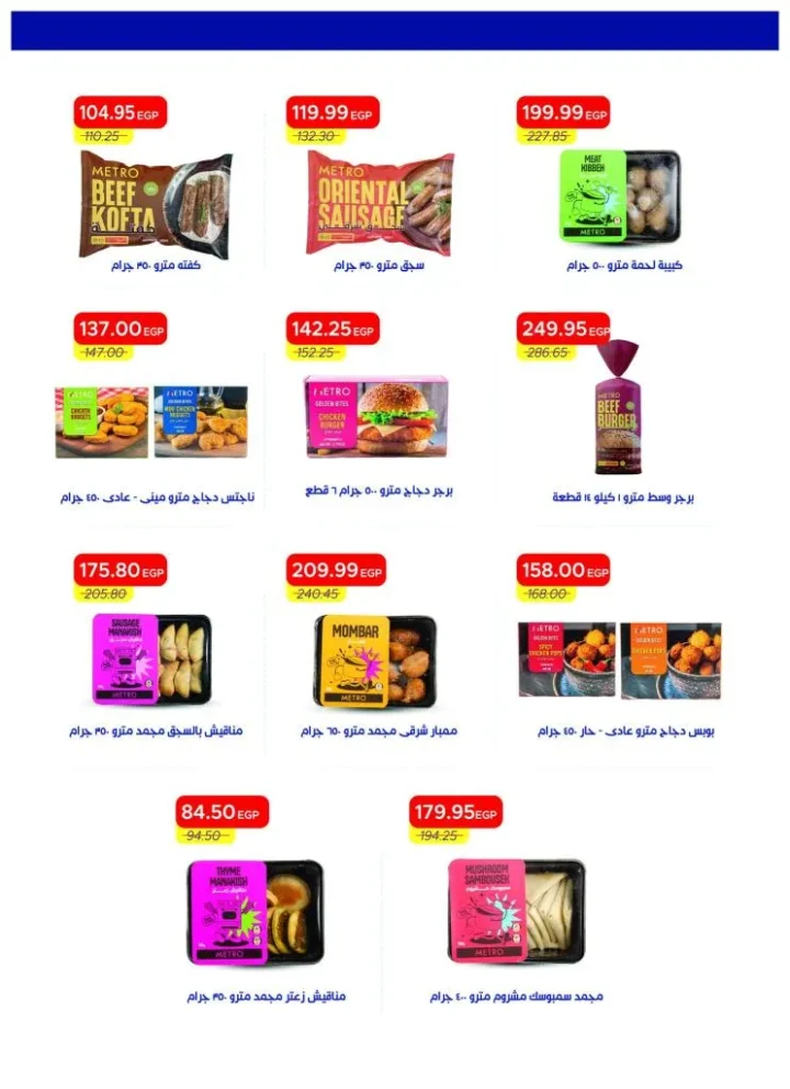 أفضل عروض مترو ماركت مصر مايو 2026 | مجلة Metro Market الصيفية بأقوى الخصومات 11 أفضل عروض مترو ماركت مصر مايو 2026 | مجلة Metro Market الصيفية بأقوى الخصومات