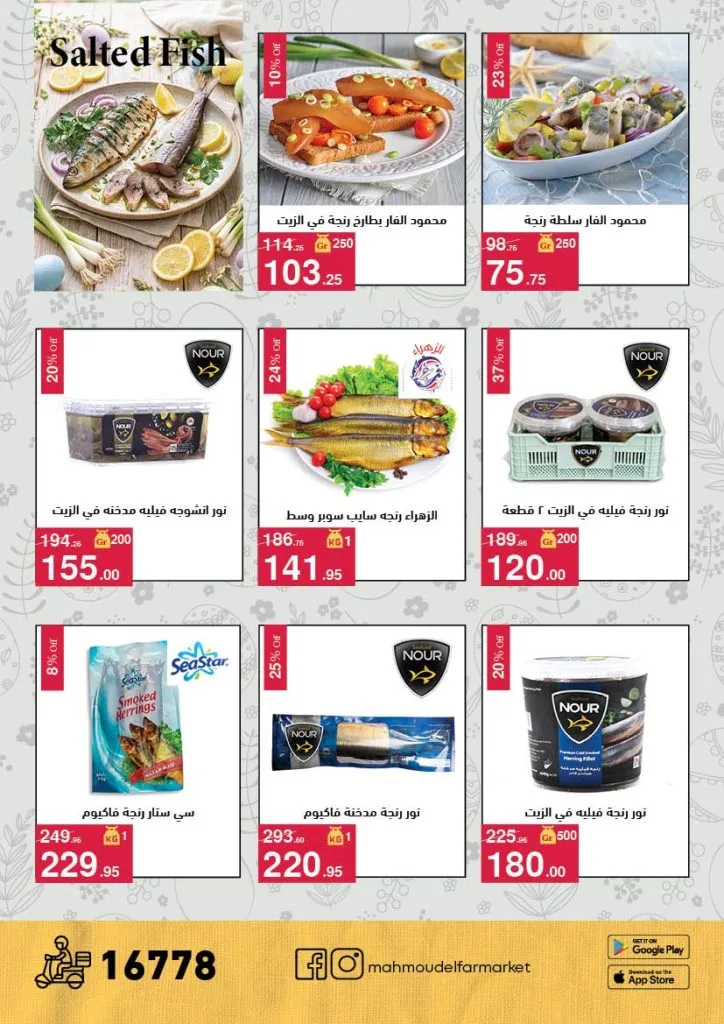 أقوى عروض شم النسيم 2026 من محمود الفار ماركت.. خصومات تصل لـ 50% 11 أقوى عروض شم النسيم 2026 من محمود الفار ماركت.. خصومات تصل لـ 50%