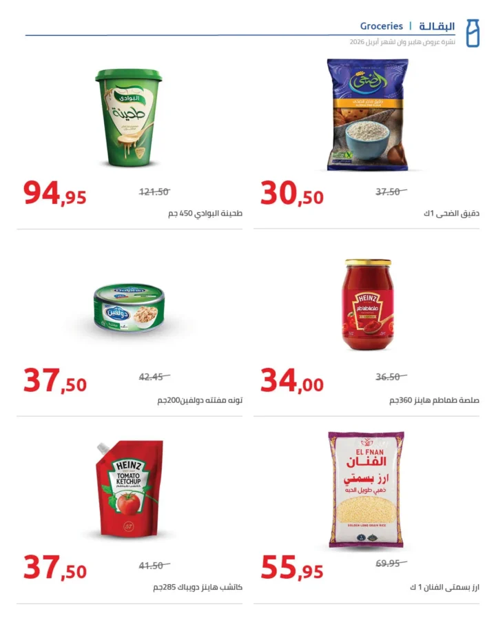 أقوى عروض هايبر وان لشهر أبريل خصومات لا تقبل المنافسة - SUPER OFFERS 12 أقوى عروض هايبر وان لشهر أبريل خصومات لا تقبل المنافسة