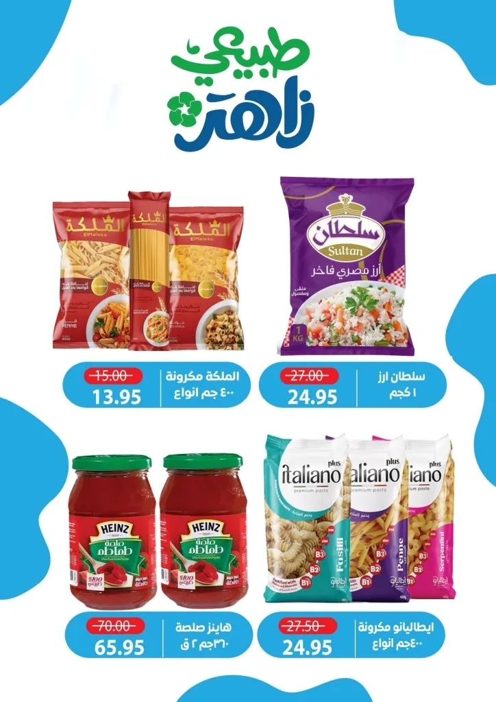 أحدث عروض ألبان زاهر خصومات كبرى على المنتجات الغذائية من يوم 26 ابريل الى 7 مايو 2026 12 أحدث عروض ألبان زاهر خصومات كبرى على المنتجات الغذائية