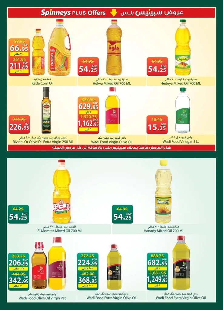 أحدث عروض سبينيس مصر | تخفيضات كبرى على المنظفات والأغذية الطازجة | من 21 أبريل وتستمر حتى 4 مايو 2026 13 أحدث عروض سبينيس مصر | تخفيضات كبرى على المنظفات والأغذية الطازجة