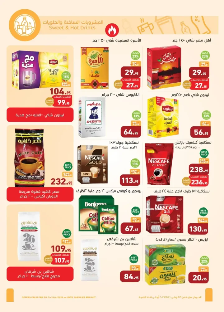 أقوى عروض أسواق عبدالله العثيم مصر لشم النسيم 2026 – تخفيضات كبيرة على كل احتياجاتك 12 أقوى عروض أسواق عبدالله العثيم مصر لشم النسيم 2026 – تخفيضات كبيرة على كل احتياجاتك