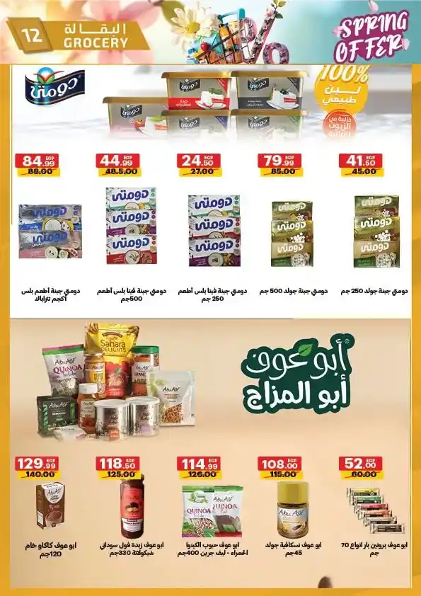 عروض الحبيب ماركت 2026 | أقوى تخفيضات الربيع على السلع الغذائية حتى 30 أبريل. 12 عروض الحبيب ماركت 2026 | أقوى تخفيضات الربيع على السلع الغذائية حتى 30 أبريل
