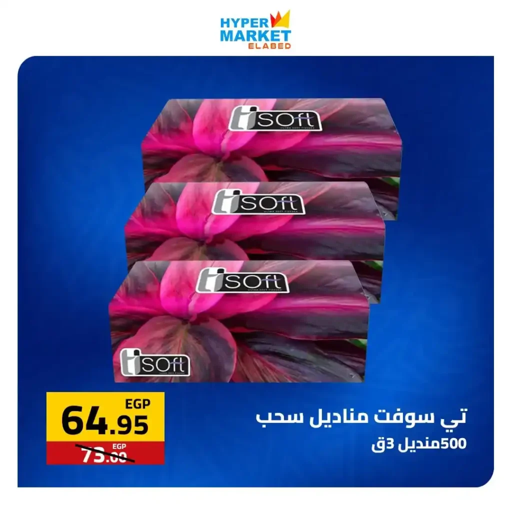 عروض العابد مول لشم النسيم 2026 – أقوى تخفيضات في هايبر ماركت العابد 12 عروض العابد مول لشم النسيم 2026