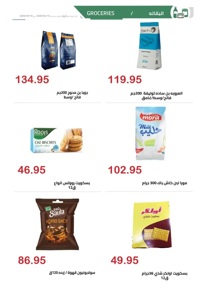 عروض الهواري اليوم 2026 | خصومات قوية على السلع الأساسية لفترة محدودة 🔥🛒 13 عروض الهواري اليوم 2026 | خصومات قوية على السلع الأساسية