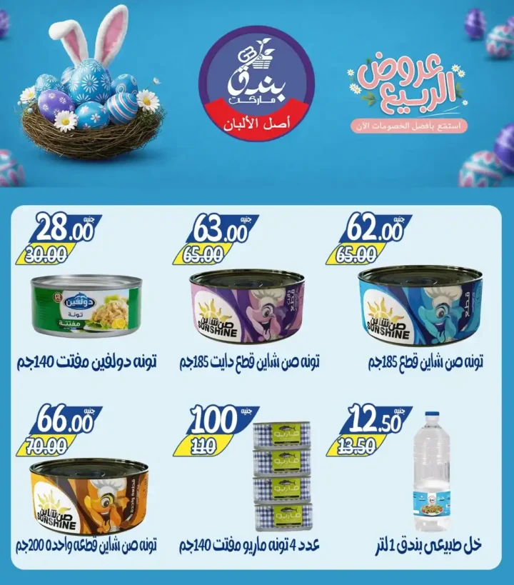 عروض بندق ماركت الربيع 2026 في الإسكندرية - تخفيضات قوية على اللحوم والأسماك والسلع حتى نفاذ الكمية 🔥 12 Bunduq Market Spring 2026 Offers in Alexandria - Huge discounts on meat, fish and goods while supplies last