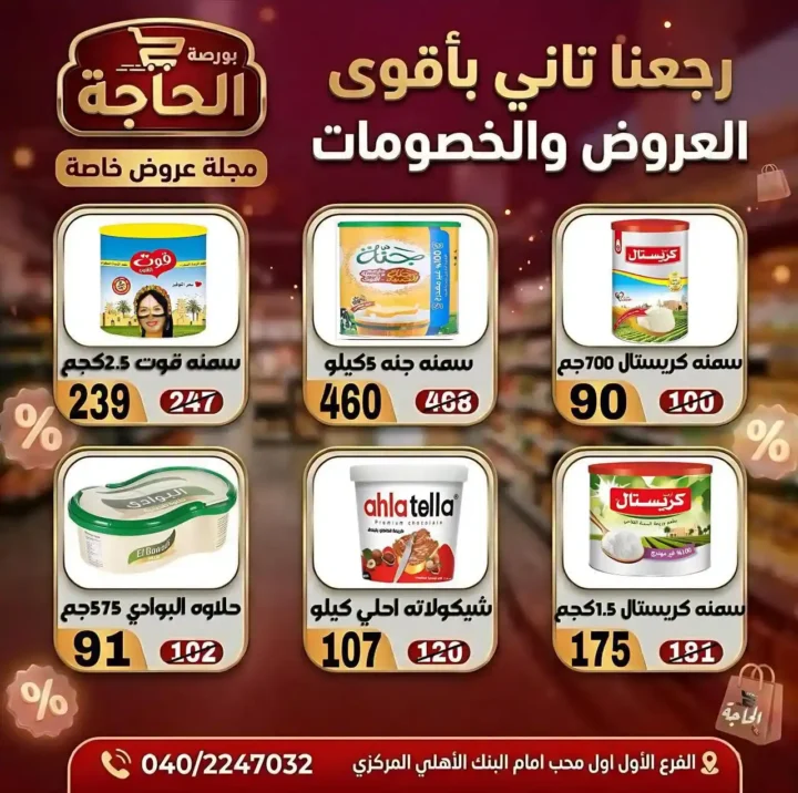 عروض بورصة الحاجة اليوم 2026 – خصومات قوية حتى نفاد الكمية في المحلة الكبرى. 12 عروض بورصة الحاجة اليوم 2026 – خصومات قوية حتى نفاد الكمية في المحلة الكبرى