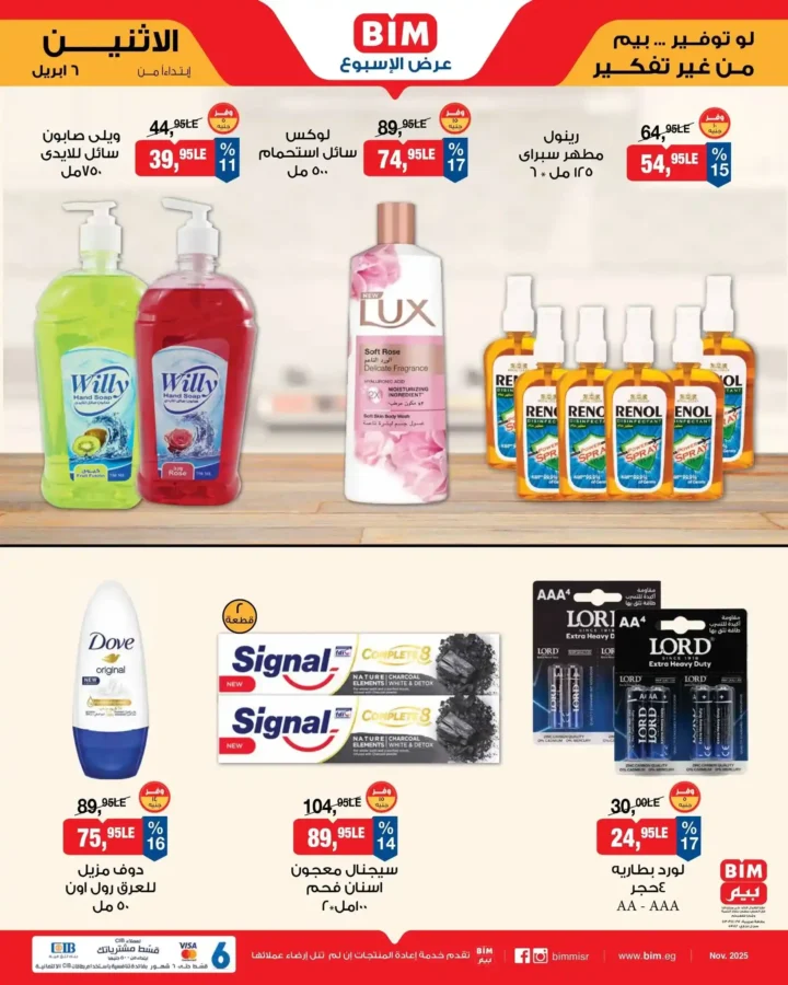 عروض بيم مصر 2026.. أقوى خصومات على كل احتياجات البيت من 7 حتى 13 أبريل. 11 عروض بيم مصر