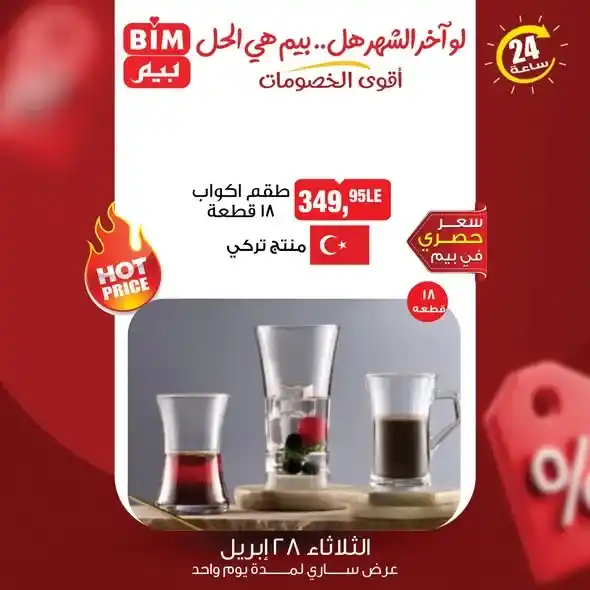 عروض بيم مصر 2026 | جدد بيتك بتوفير أكبر في يوم واحد فقط. 4 عروض بيم مصر 2026