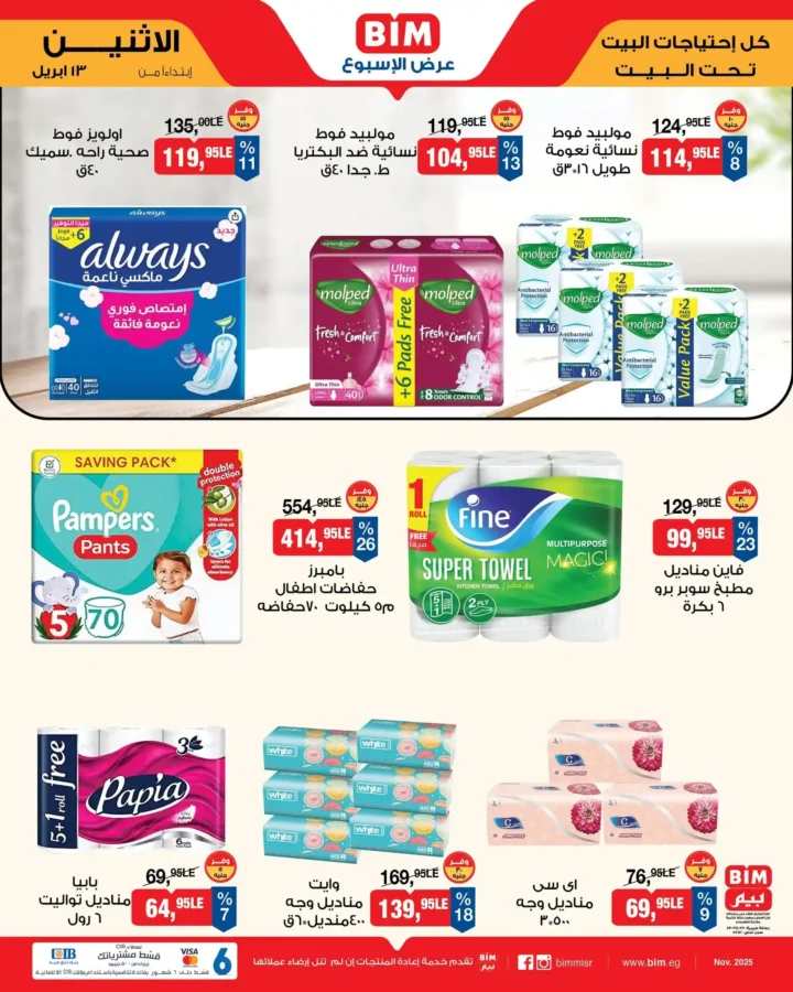 عروض بيم مصر اليوم 13 أبريل 2026 - تخفيضات قوية حتى نفاذ الكمية على منتجات BIM 🔥 12 BIM Egypt offers today, April 13, 2026 - Big discounts while supplies last on BIM products