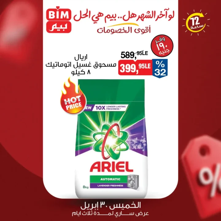 عروض بيم مصر 2026 – خصومات قوية لمدة 3 أيام فقط على كل احتياجات البيت 12 عروض بيم مصر 2026 – خصومات قوية لمدة 3 أيام فقط على كل احتياجات البيت