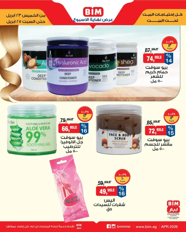 عروض بيم مصر 2026.. تخفيضات على الأجبان والمنتجات الغذائية من 23 إلى 25 أبريل. 12 عروض بيم مصر 2026..