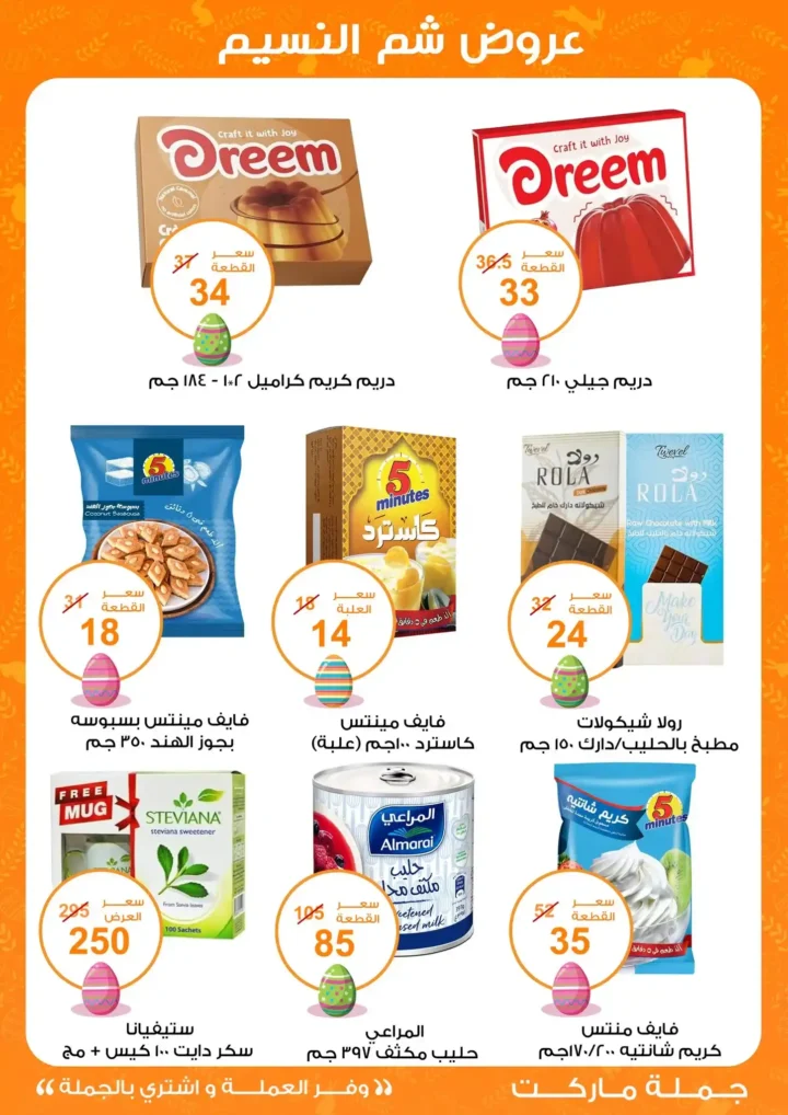 أقوى عروض جملة ماركت لشم النسيم – وفر فلوسك واشترِ بالجملة بأفضل الأسعار2026 12 أقوى عروض جملة ماركت لشم النسيم