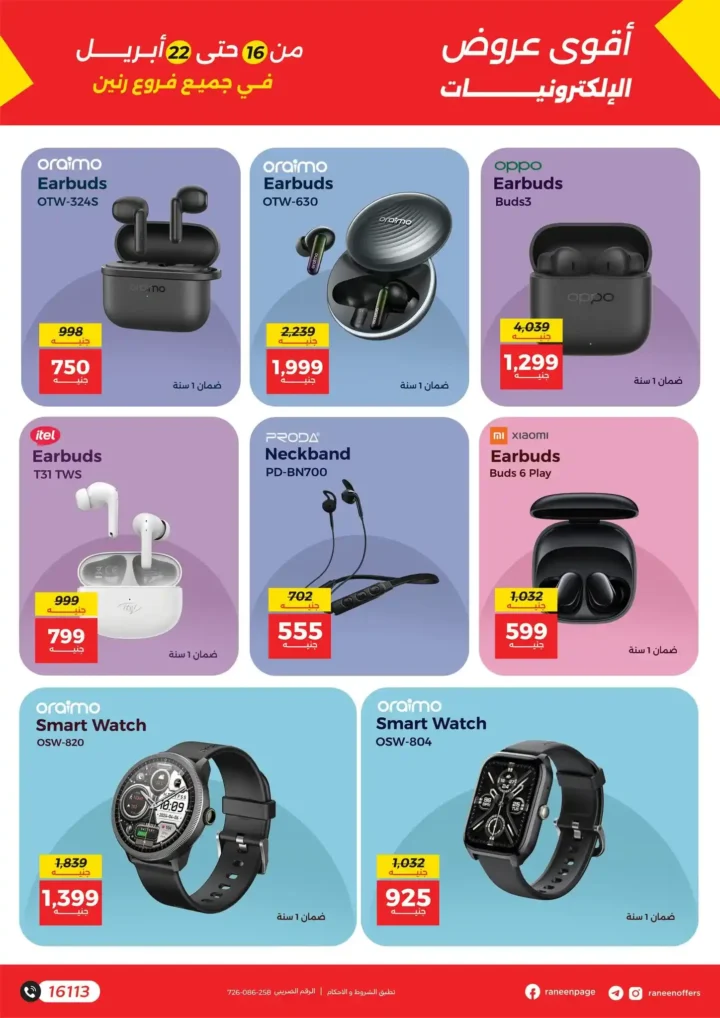 عروض رنين على الموبايلات والإلكترونيات 2026: خصومات قوية وتقسيط بدون فوائد. 12 عروض رنين على الموبايلات والإلكترونيات 2026: خصومات قوية وتقسيط بدون فوائد