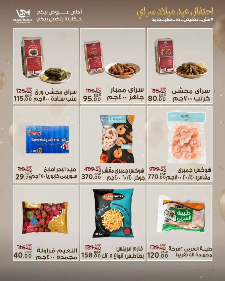 عروض سراي ماركت 2026 | مجلة عيد الميلاد بخصومات قوية على كل احتياجات البيت. 12 عروض سراي ماركت 2026 | مجلة عيد الميلاد بخصومات قوية على كل احتياجات البيت