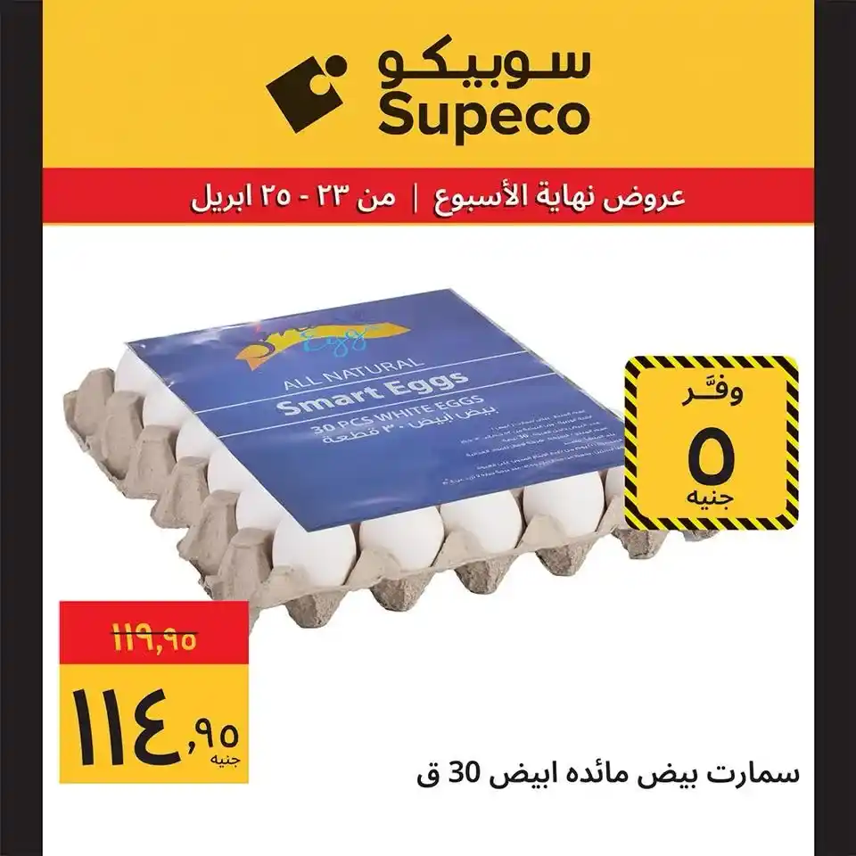 عروض سوبيكو مصر 2026.. تخفيضات نهاية الأسبوع على كل احتياجاتك بأسعار مميزة. 12 عروض سوبيكو مصر