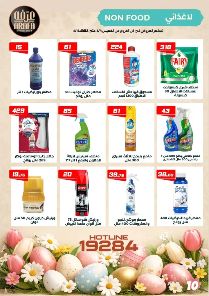 عروض عرفه ماركت شم النسيم 2026 – أفضل أسعار الرنجة والفسيخ والسردين لفترة محدودة. 12 عروض عرفه ماركت شم النسيم 2026 – أفضل أسعار الرنجة والفسيخ والسردين لفترة محدودة.