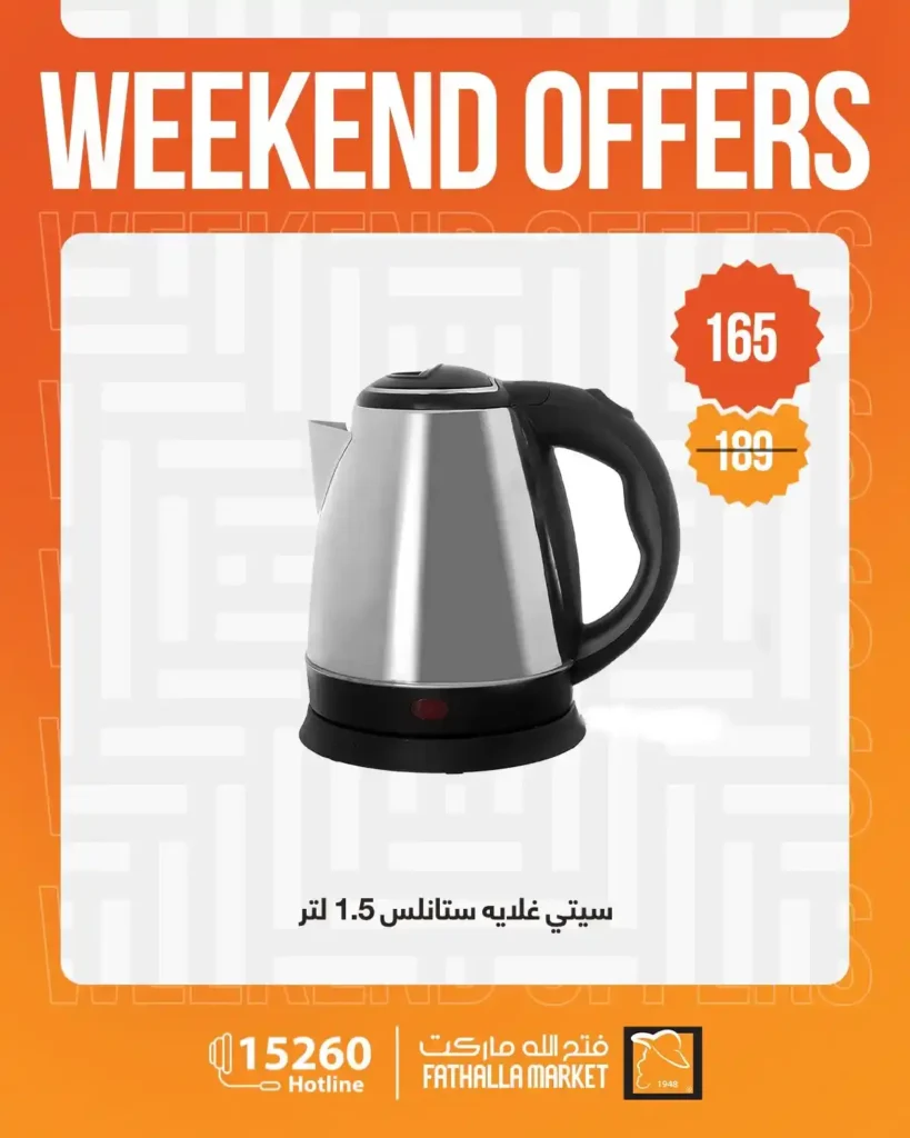 عروض فتح الله ماركت 2026.. خصومات نهاية الأسبوع على الأجهزة المنزلية حتى 4 أبريل 🔥 12 عروض فتح الله ماركت 2026.. خصومات نهاية الأسبوع على الأجهزة المنزلية