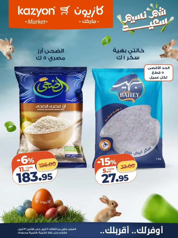 عروض كازيون ماركت 2026.. أقوى عروض التلات لتوفير ميزانية الشهر حتى 13 أبريل. 12 عروض كازيون ماركت 2026.. أقوى عروض التلات لتوفير ميزانية الشهر حتى 13 أبريل.