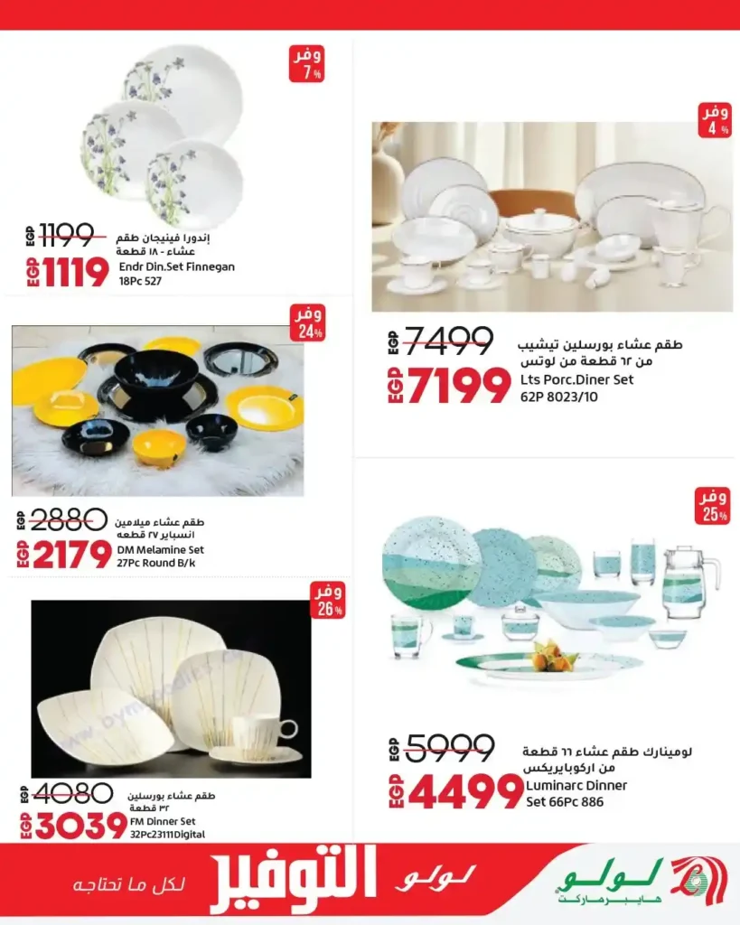 عروض لولو هايبر ماركت مصر 2026 | مجلة التوفير الجديدة بخصومات قوية على كل احتياجات البيت. 12 عروض لولو هايبر ماركت مصر 2026 | مجلة التوفير الجديدة بخصومات قوية على كل احتياجات البيت.