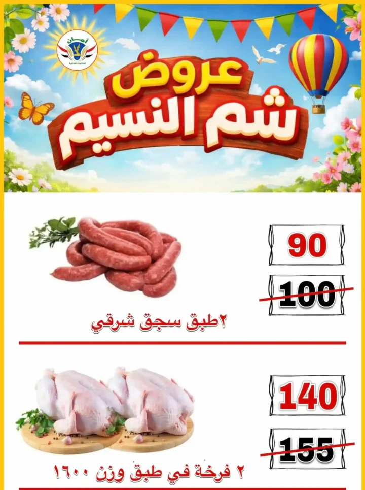 عروض منظومة أمان شم النسيم 2026 - تخفيضات قوية على الأسماك واللحوم والسلع الغذائية في محافظات القنال 🐟 12 Aman Sham El Nessim 2026 Offers - Huge Discounts on Fish, Meat and Food Products in the Canal Governorates