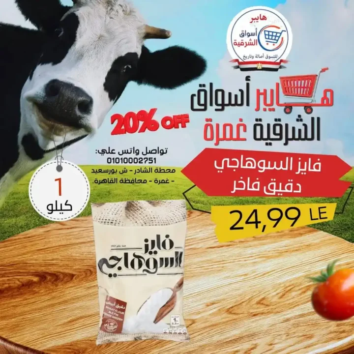 عروض هايبر أسواق الشرقية غمرة 2026.. أقوى تخفيضات الويك اند من الخميس حتى السبت. 12 عروض هايبر أسواق الشرقية