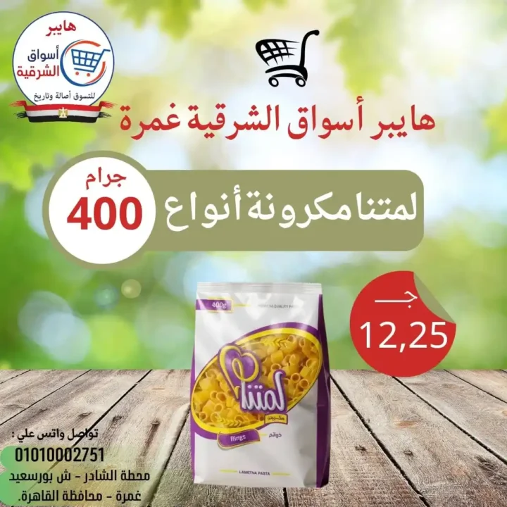 عروض هايبر أسواق الشرقية غمرة 2026: تخفيضات الويك إند على الساندوتشات واللحوم حتى السبت. 12 عروض هايبر أسواق الشرقية غمرة 2026: تخفيضات الويك إند على الساندوتشات واللحوم حتى السبت