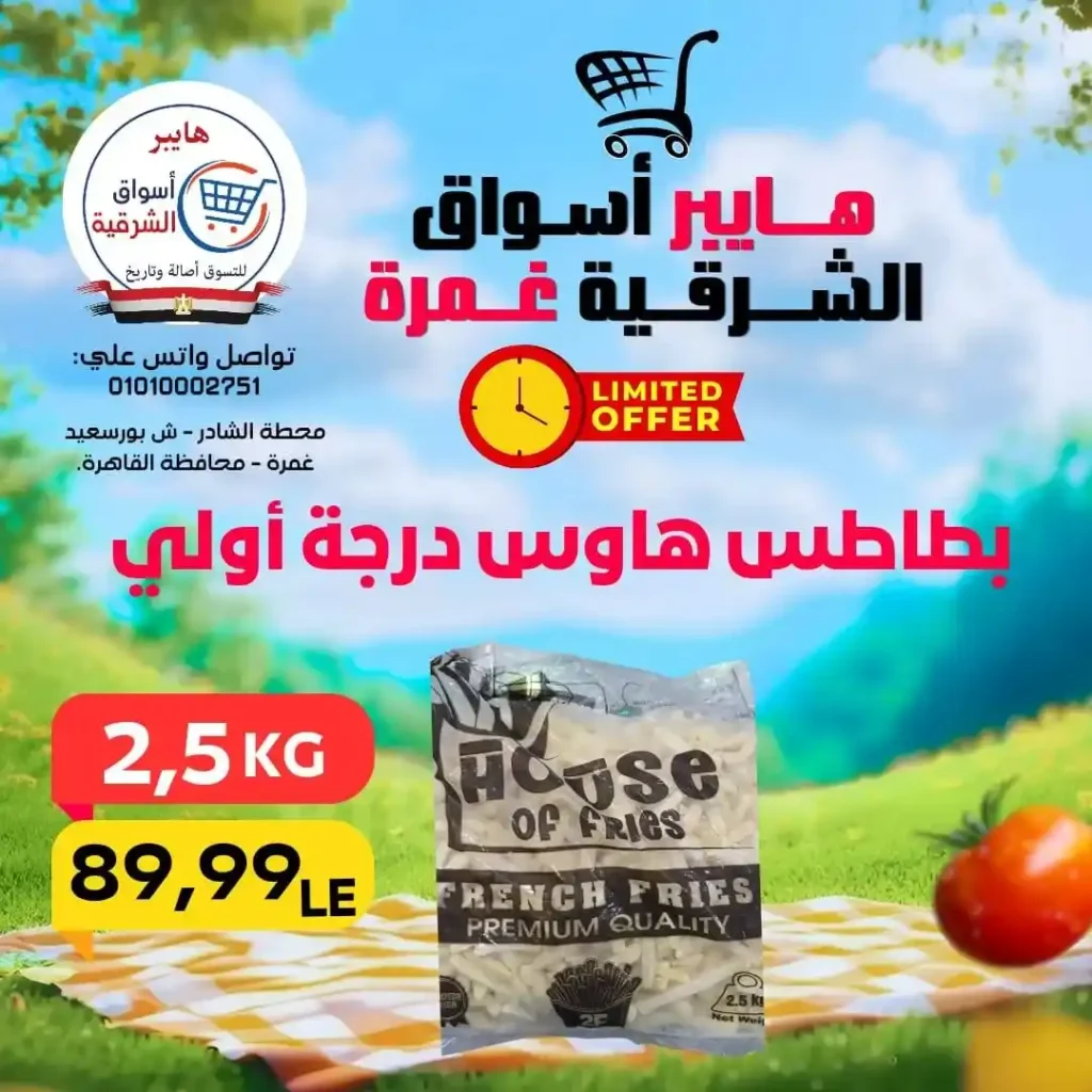 عروض هايبر أسواق الشرقية غمرة الويك إند 2026 | أقوى خصومات على الأكلات السريعة واحتياجات البيت. 12 عروض هايبر أسواق الشرقية