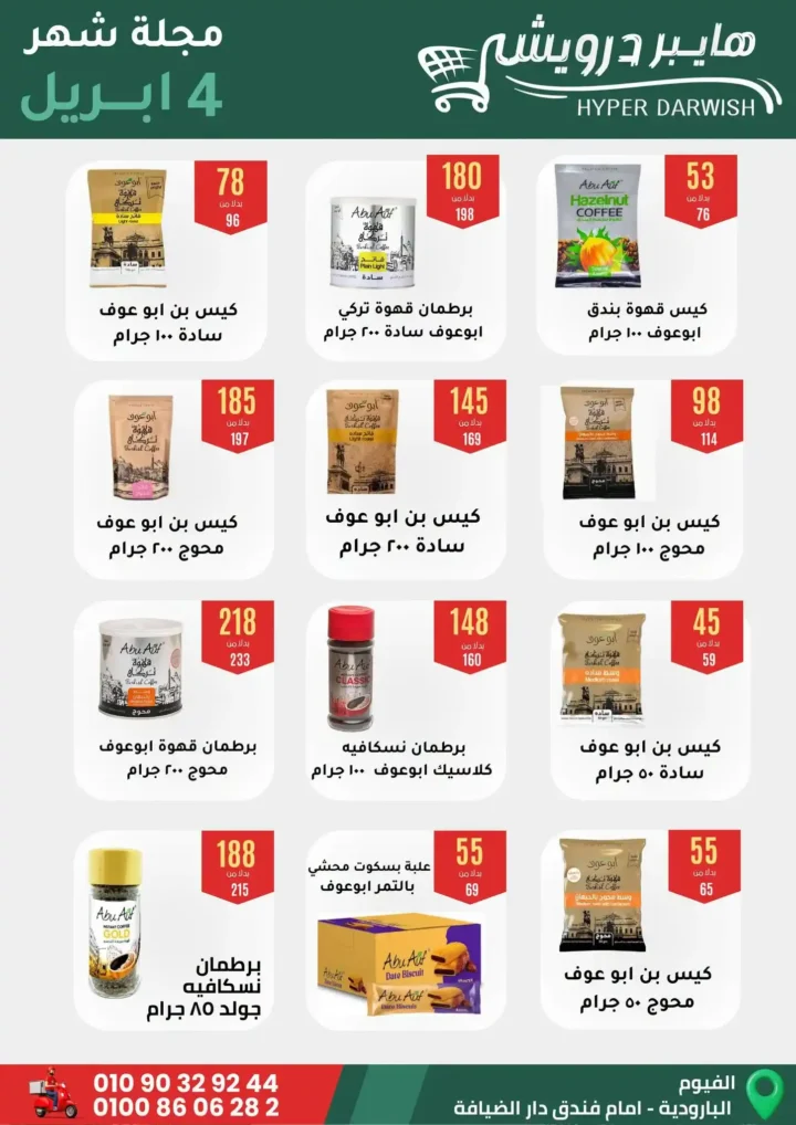 عروض هايبر درويش الفيوم أبريل 2026 – خصومات قوية على السلع والعطارة لفترة محدودة 🔥 12 عروض هايبر درويش الفيوم أبريل 2026 – خصومات قوية على السلع والعطارة لفترة محدودة 🔥