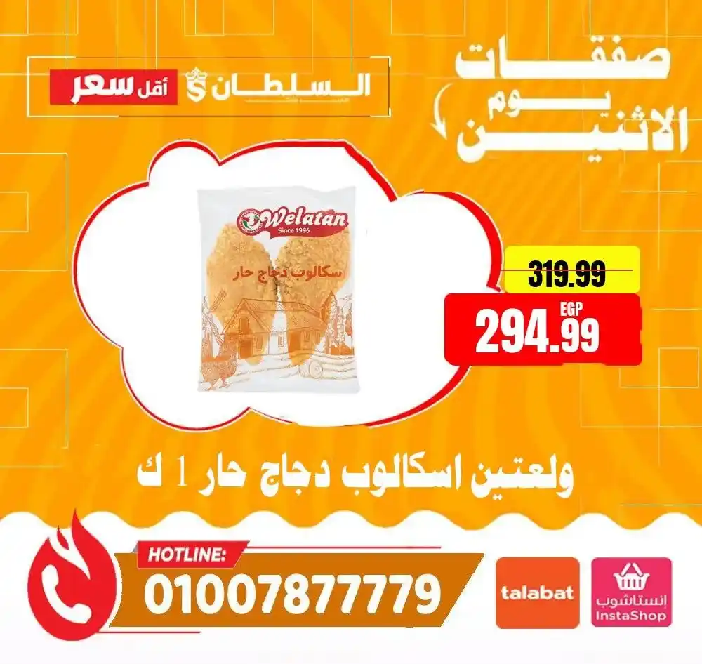 عروض هايبر ماركت السلطان اليوم الاثنين 2026 | خصومات قوية لمدة 24 ساعة فقط. 12 عروض هايبر ماركت السلطان