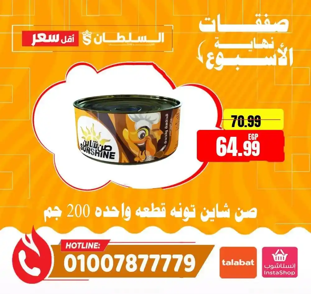 عروض السلطان هايبر ماركت 2026.. خصومات الويك إند على السلع الغذائية حتى 4 أبريل 🔥 12 عروض السلطان هايبر ماركت 2026.. خصومات الويك إند