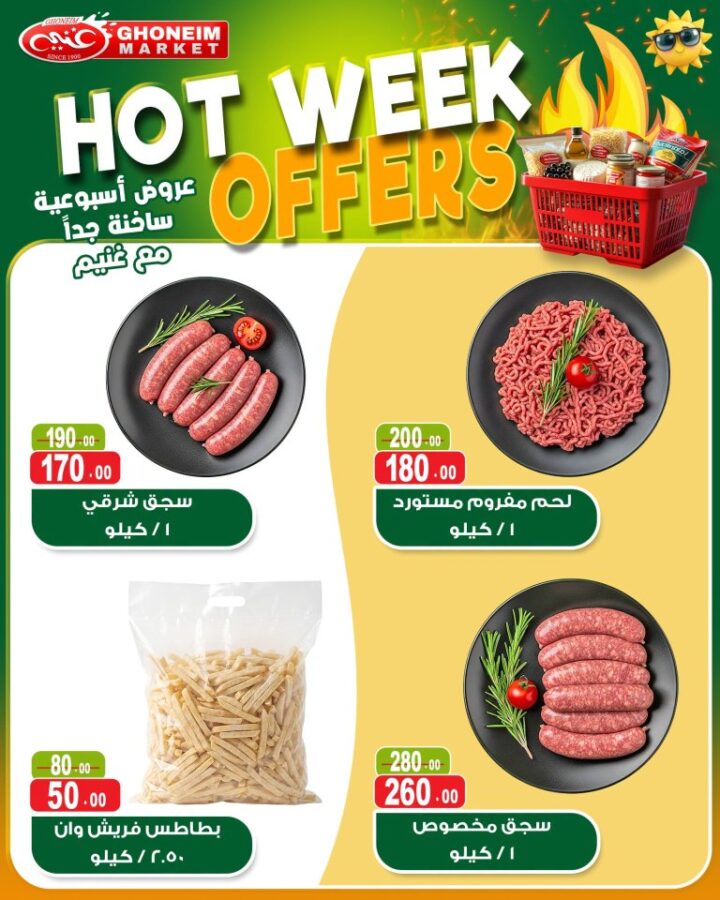 أحدث عروض غنيم ماركت | أقوى تخفيضات الأسبوع على السلع الأساسية | من 21 حتى 25 ابريل 2026 12 أحدث عروض غنيم ماركت | أقوى تخفيضات الأسبوع على السلع الأساسية