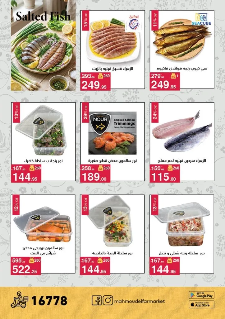 أقوى عروض شم النسيم 2026 من محمود الفار ماركت.. خصومات تصل لـ 50% 12 The best Sham El Nessim 2026 offers from Mahmoud El Far Market... Discounts up to 50%