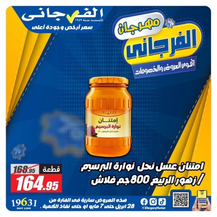 عروض الفرجاني هايبر ماركت أقوى تخفيضات من 28 ابريل حتى 7 مايو 2026 12 عروض الفرجاني هايبر ماركت أقوى تخفيضات