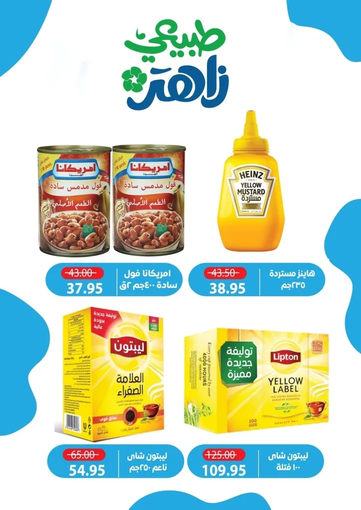 أحدث عروض ألبان زاهر خصومات كبرى على المنتجات الغذائية من يوم 26 ابريل الى 7 مايو 2026 13 أحدث عروض ألبان زاهر خصومات كبرى على المنتجات الغذائية