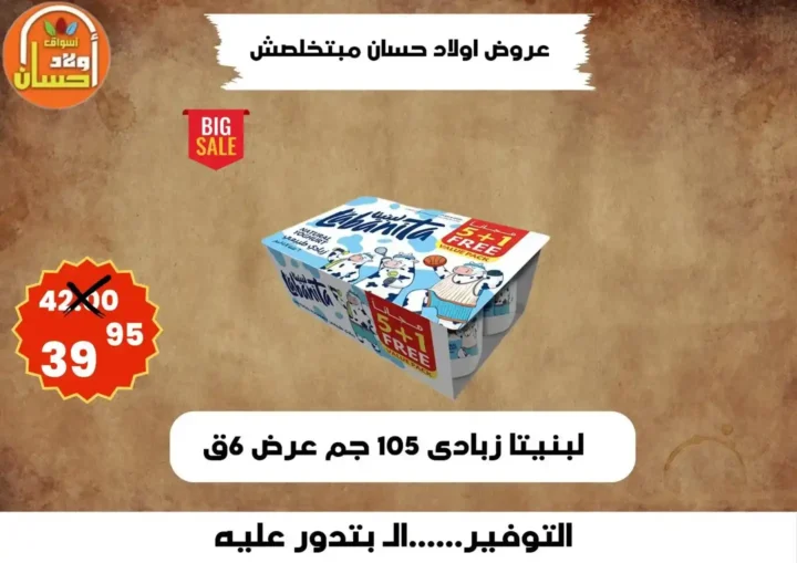 عروض أولاد حسان 2026 | أقوى عروض أسبوع التوفير على السلع الغذائية في مصر 12 عروض أولاد حسان 2026 | أقوى عروض أسبوع التوفير على السلع الغذائية في مصر