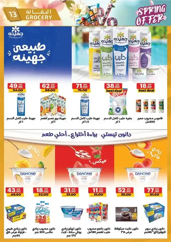 عروض الحبيب ماركت 2026 | أقوى تخفيضات الربيع على السلع الغذائية حتى 30 أبريل. 13 عروض الحبيب ماركت