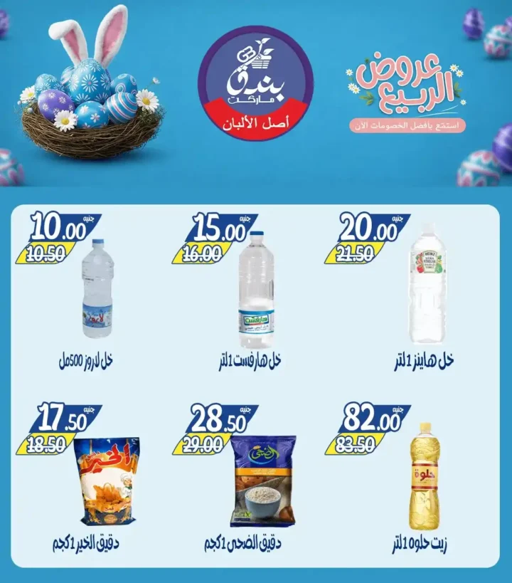 عروض بندق ماركت الربيع 2026 في الإسكندرية - تخفيضات قوية على اللحوم والأسماك والسلع حتى نفاذ الكمية 🔥 13 عروض بندق ماركت الربيع 2026 في الإسكندرية - تخفيضات قوية على اللحوم والأسماك والسلع حتى نفاذ الكمية