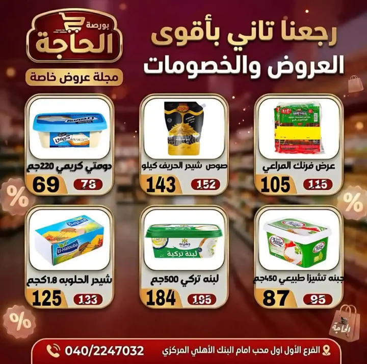 عروض بورصة الحاجة اليوم 2026 – خصومات قوية حتى نفاد الكمية في المحلة الكبرى. 13 عروض بورصة الحاجة اليوم 2026