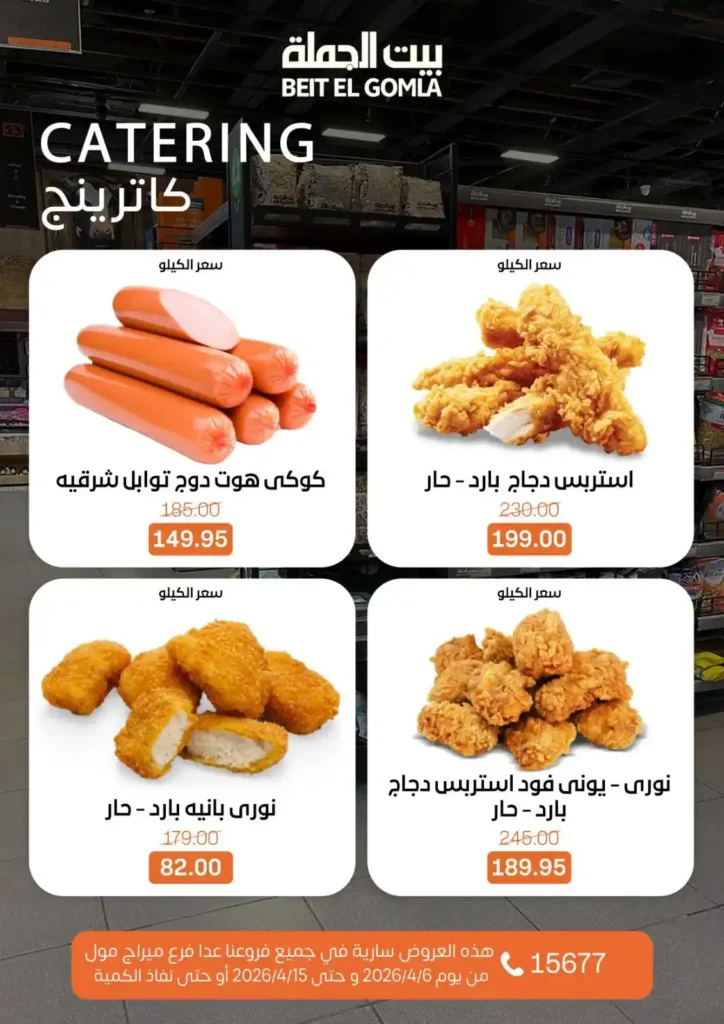 عروض بيت الجملة شم النسيم 2026 – خصومات قوية على كل مستلزمات البيت بأسعار مميزة. 13 عروض بيت الجملة