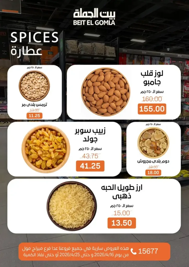 عروض بيت الجملة 2026: موسم التوفير يبدأ الآن بأسعار لا تفوت حتى 25 أبريل. 13 عروض بيت الجملة 2026