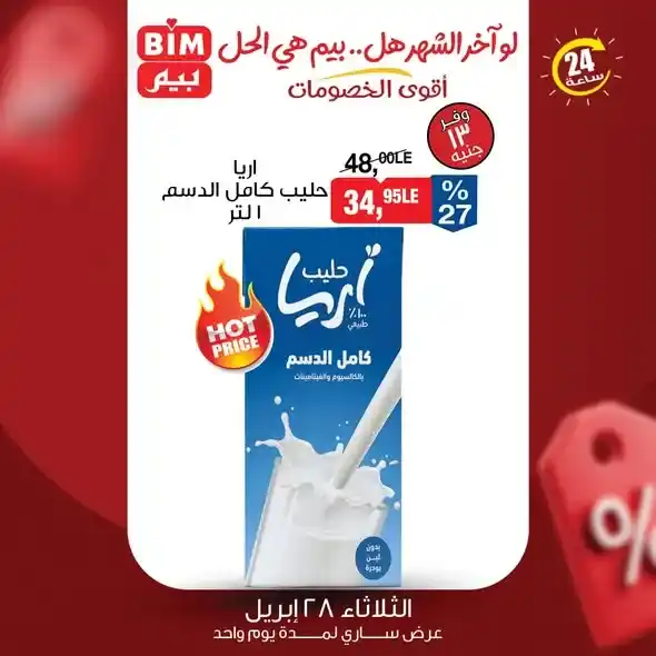 عروض بيم مصر 2026 | يوم واحد فقط بخصومات قوية على احتياجات البيت. 1 عروض بيم مصر 2026 | يوم واحد فقط بخصومات قوية على احتياجات البيت