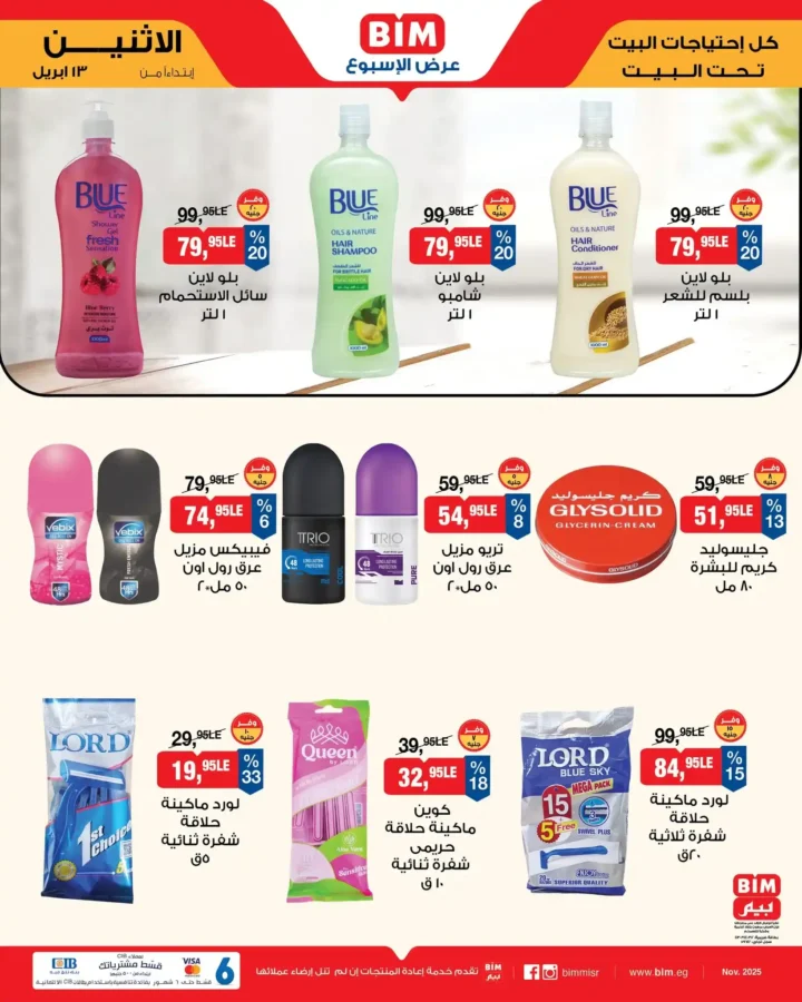 عروض بيم مصر اليوم 13 أبريل 2026 - تخفيضات قوية حتى نفاذ الكمية على منتجات BIM 🔥 13 عروض بيم مصر اليوم 13 أبريل 2026 - تخفيضات قوية حتى نفاذ الكمية على منتجات BIM