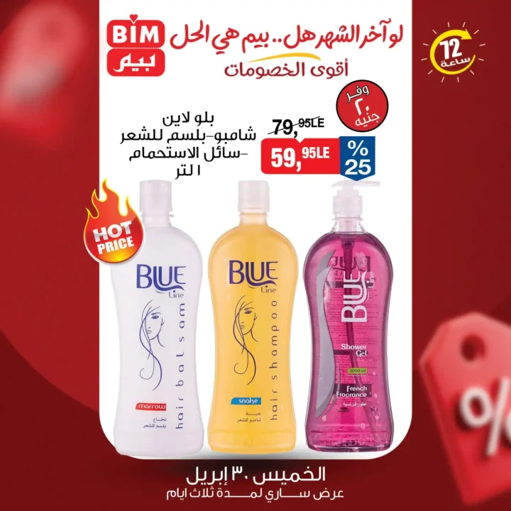 عروض بيم مصر 2026 – خصومات قوية لمدة 3 أيام فقط على كل احتياجات البيت 13 عروض بيم مصر 2026 – خصومات قوية لمدة 3 أيام فقط على كل احتياجات البيت