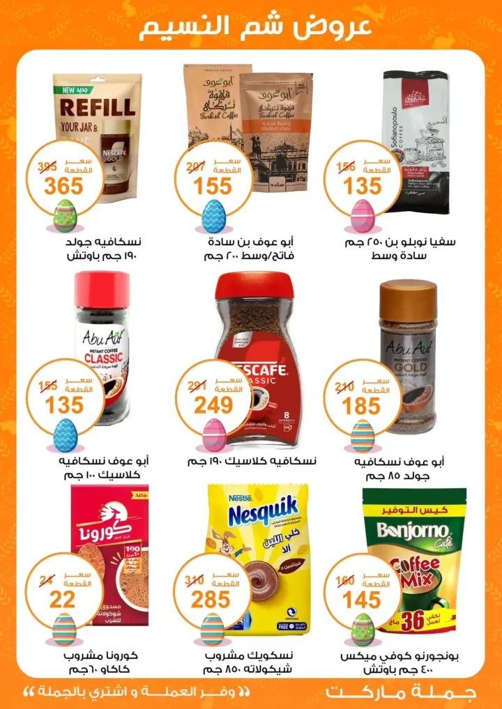 أقوى عروض جملة ماركت لشم النسيم – وفر فلوسك واشترِ بالجملة بأفضل الأسعار2026 13 أقوى عروض جملة ماركت لشم النسيم