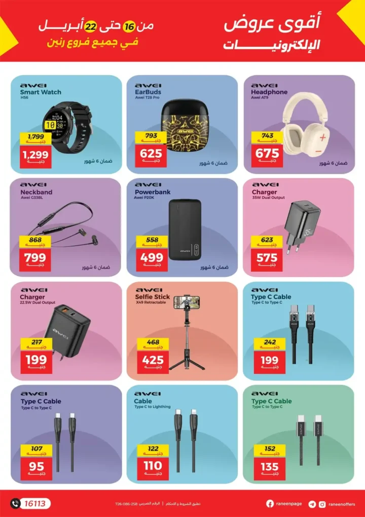 عروض رنين على الموبايلات والإلكترونيات 2026: خصومات قوية وتقسيط بدون فوائد. 13 عروض رنين