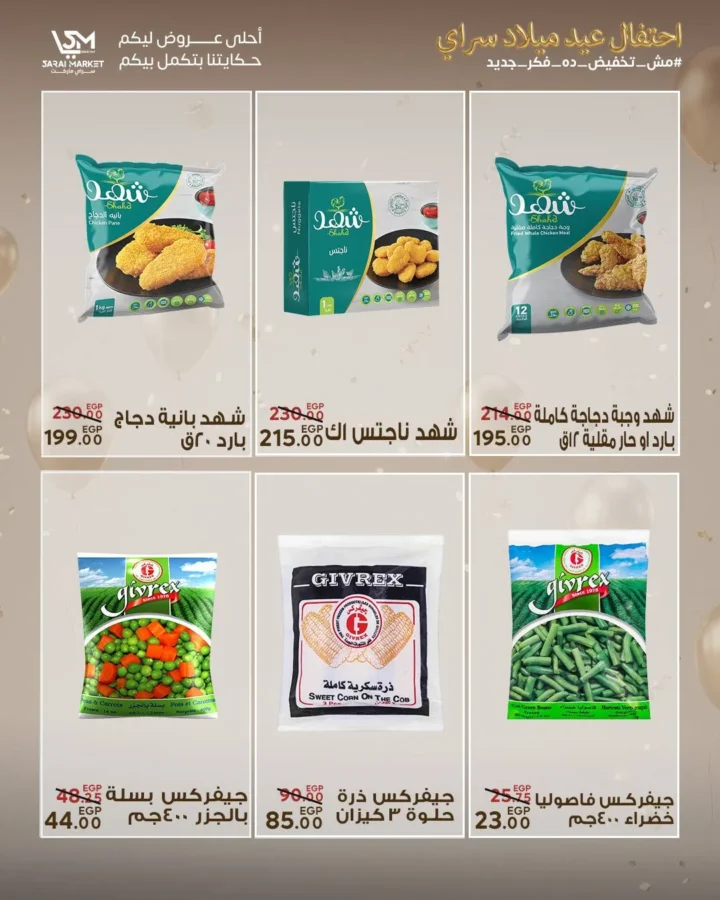 عروض سراي ماركت 2026 | مجلة عيد الميلاد بخصومات قوية على كل احتياجات البيت. 13 عروض سراي ماركت 2026
