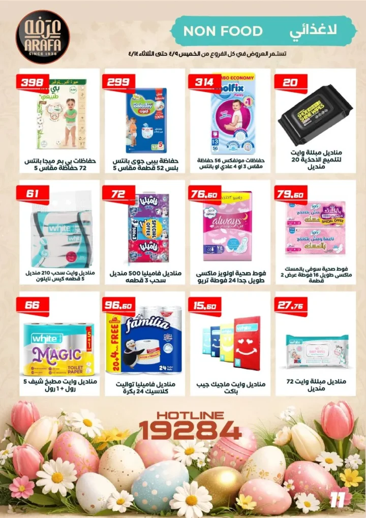 عروض عرفه ماركت شم النسيم 2026 – أفضل أسعار الرنجة والفسيخ والسردين لفترة محدودة. 13 عروض عرفه ماركت شم النسيم 2026 – أفضل أسعار الرنجة والفسيخ والسردين لفترة محدودة.