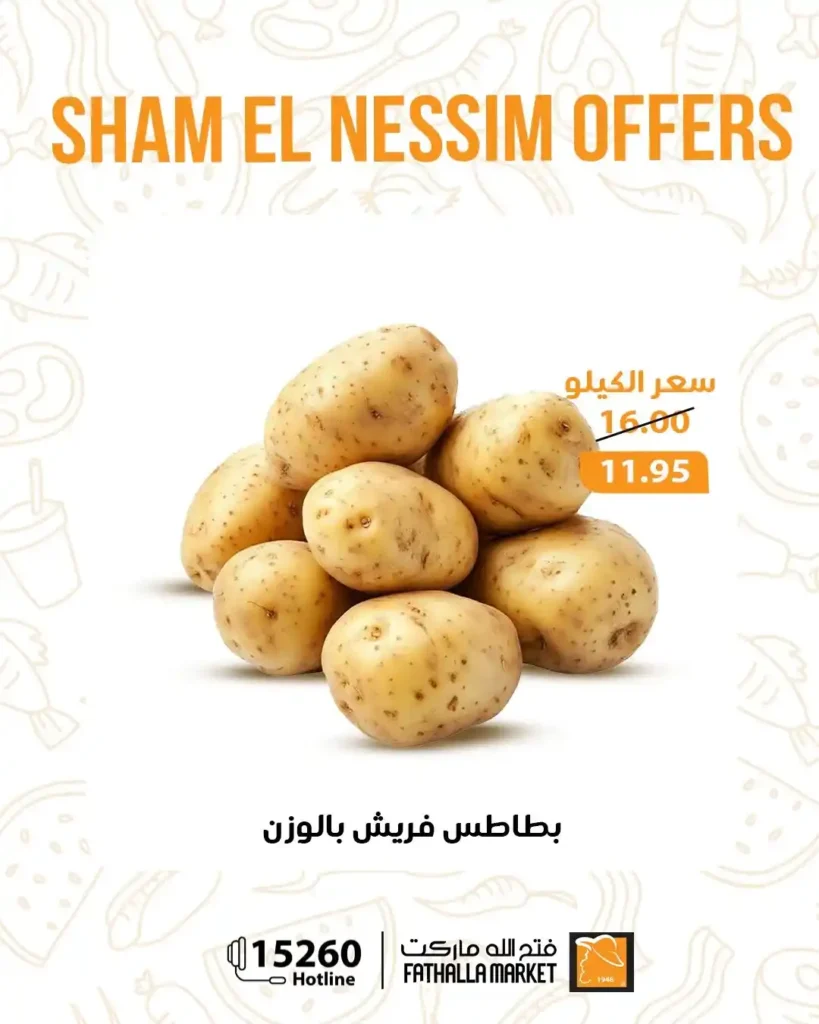 عروض فتح الله ماركت شم النسيم 2026 - خصومات يومية قوية حتى 14 أبريل على جميع المنتجات 🐟 13 عروض فتح الله ماركت شم النسيم 2026 - خصومات يومية قوية حتى 14 أبريل على جميع المنتجات